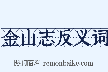 金山志反义词是什么意思的图片